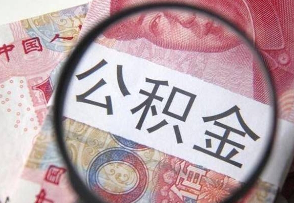 海拉尔异地公积金销户提取流程（异地公积金注销提取）